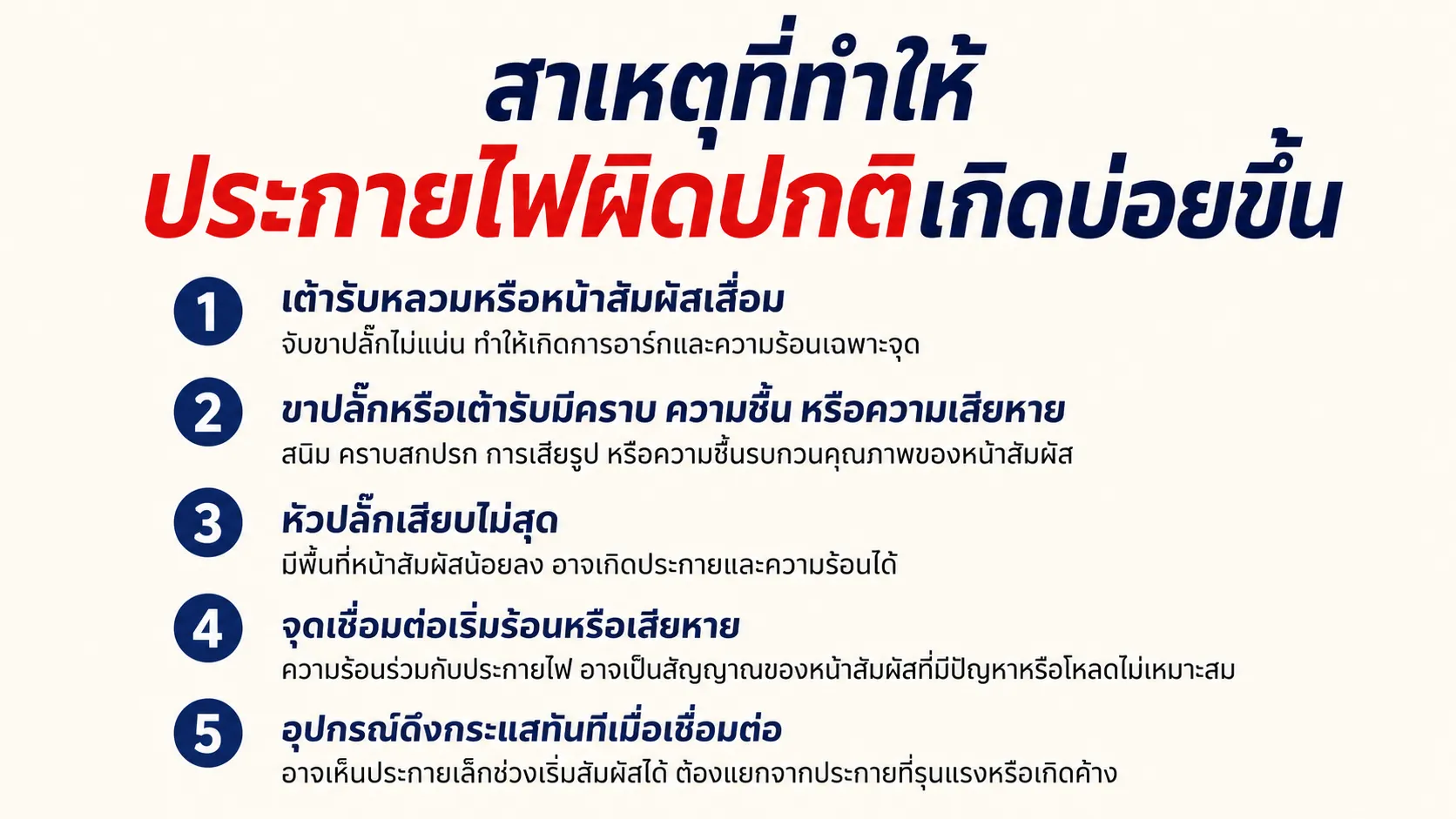 สาเหตุที่ทำให้ประกายไฟผิดปกติเกิดบ่อยขึ้น