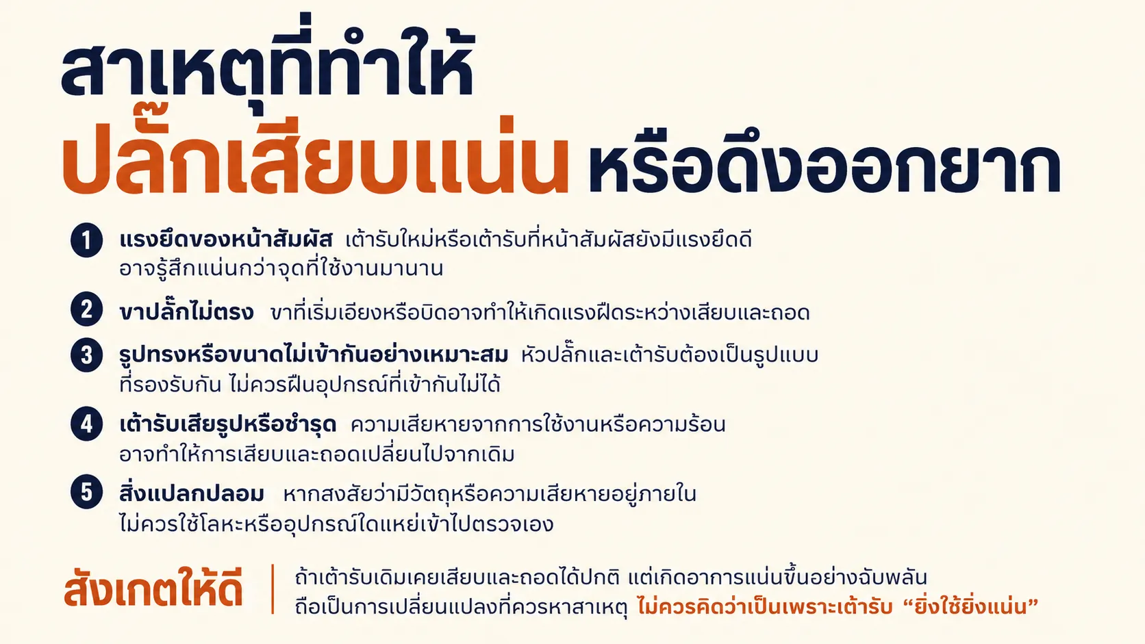 สาเหตุที่ทำให้ปลั๊กเสียบแน่นหรือดึงออกยาก