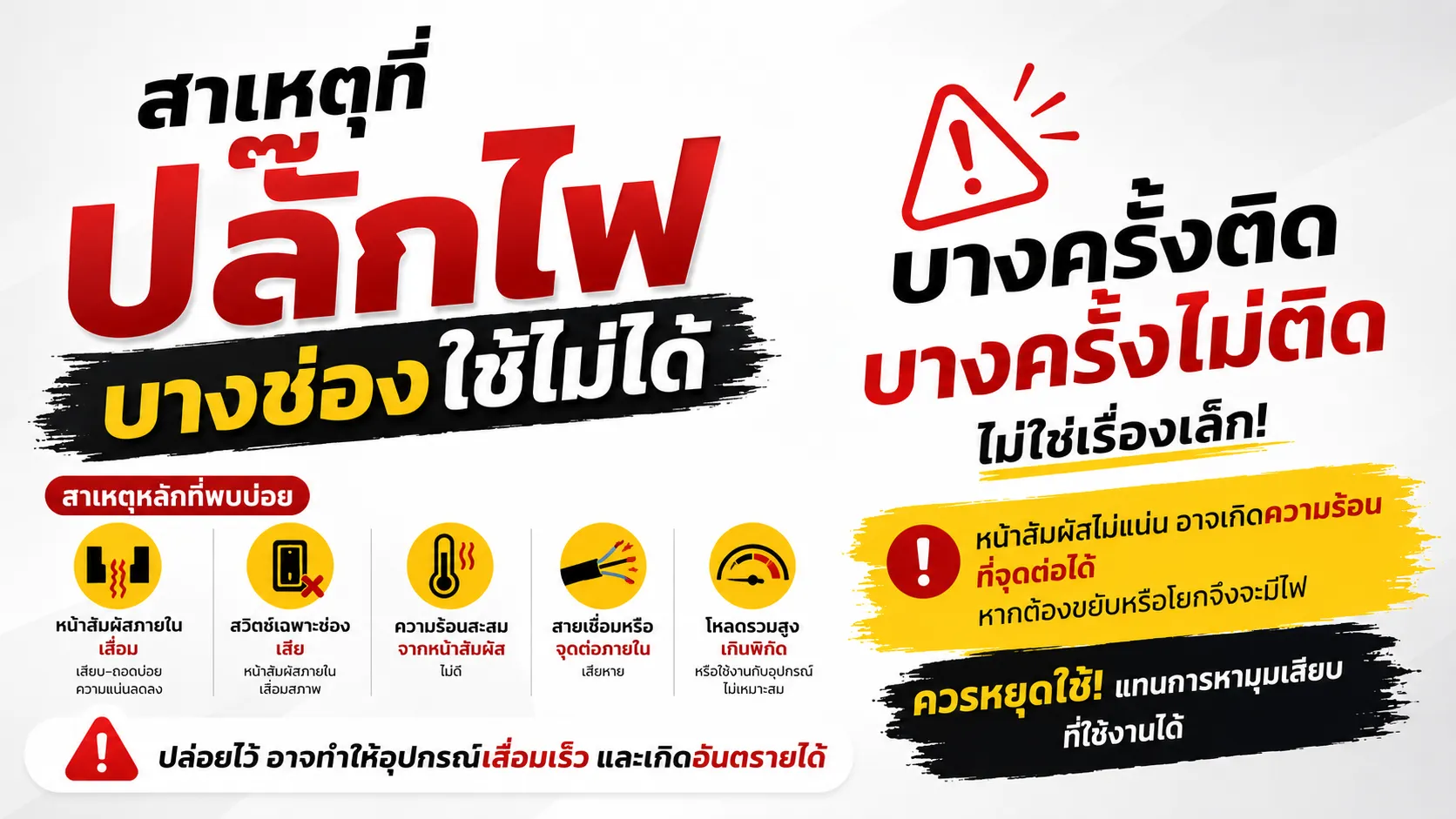 สาเหตุที่ปลั๊กไฟบางช่องใช้ไม่ได้