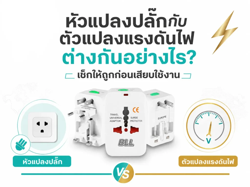 หัวแปลงปลั๊กกับตัวแปลงแรงดันไฟต่างกันอย่างไร? เช็กให้ถูกก่อนเสียบใช้งาน