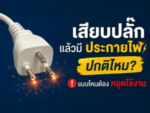 เสียบปลั๊กแล้วมีประกายไฟ ปกติไหม? แบบไหนต้องหยุดใช้งาน