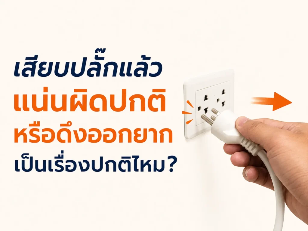 เสียบปลั๊กแล้วแน่นผิดปกติหรือดึงออกยาก เป็นเรื่องปกติไหม?