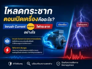 โหลดกระชากตอนเปิดเครื่องคืออะไร? Inrush Current ต่างจากไฟกระชากอย่างไร
