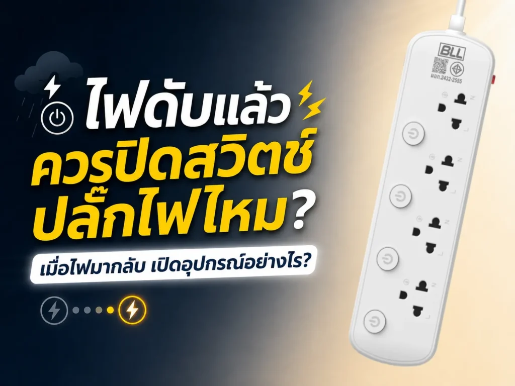 ไฟดับแล้วควรปิดสวิตช์ปลั๊กไฟไหม? เมื่อไฟมากลับควรเปิดอุปกรณ์อย่างไร