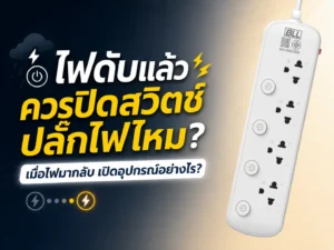 ไฟดับแล้วควรปิดสวิตช์ปลั๊กไฟไหม? เมื่อไฟมากลับควรเปิดอุปกรณ์อย่างไร
