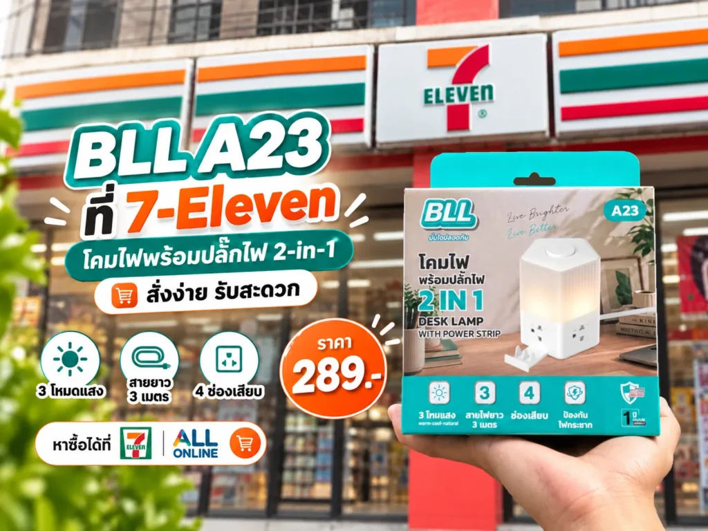 BLL A23 มาแล้วบน All Online ปลั๊กไฟพร้อมโคมไฟ 2-in-1 รับสินค้าได้ที่ 7-Eleven