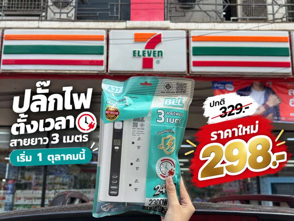 ปลั๊กไฟตั้งเวลา A27 สั่ง All Online รับที่ 7-Eleven ได้