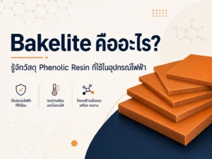 Bakelite คืออะไร? รู้จักวัสดุ Phenolic Resin ที่ใช้ในอุปกรณ์ไฟฟ้า