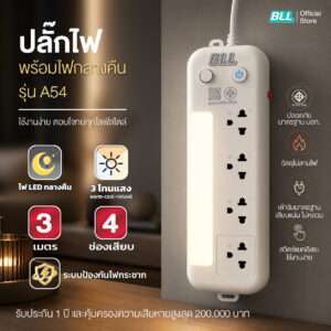 ปลั๊กไฟ BLL A54