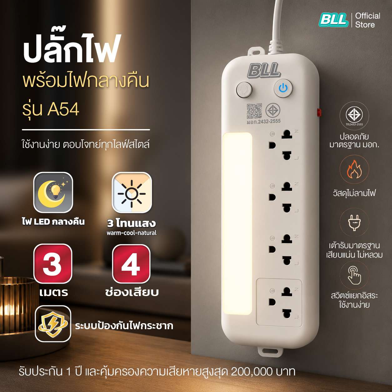 ปลั๊กไฟ BLL A54