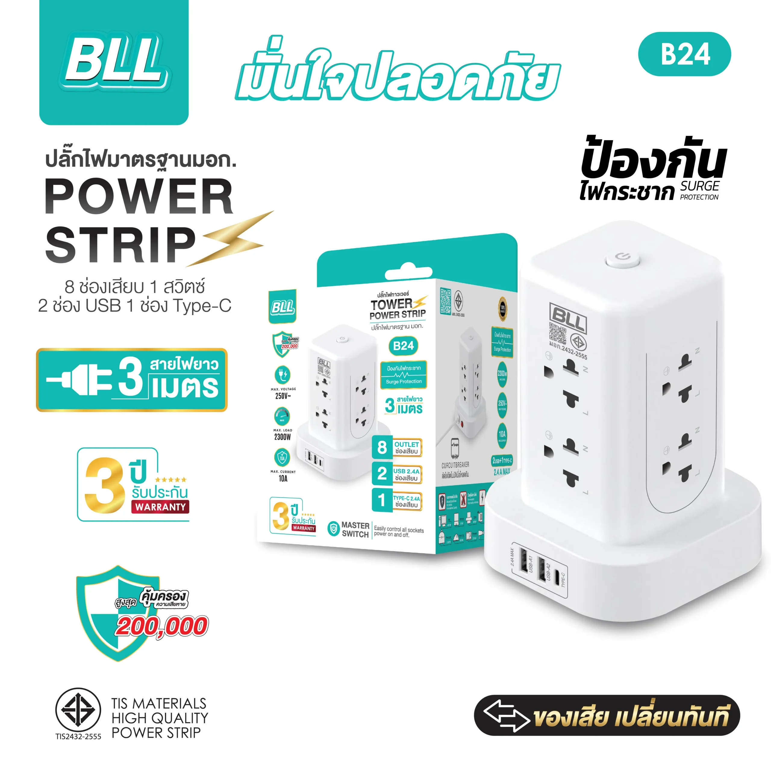 ปลั๊กไฟ BLL B24