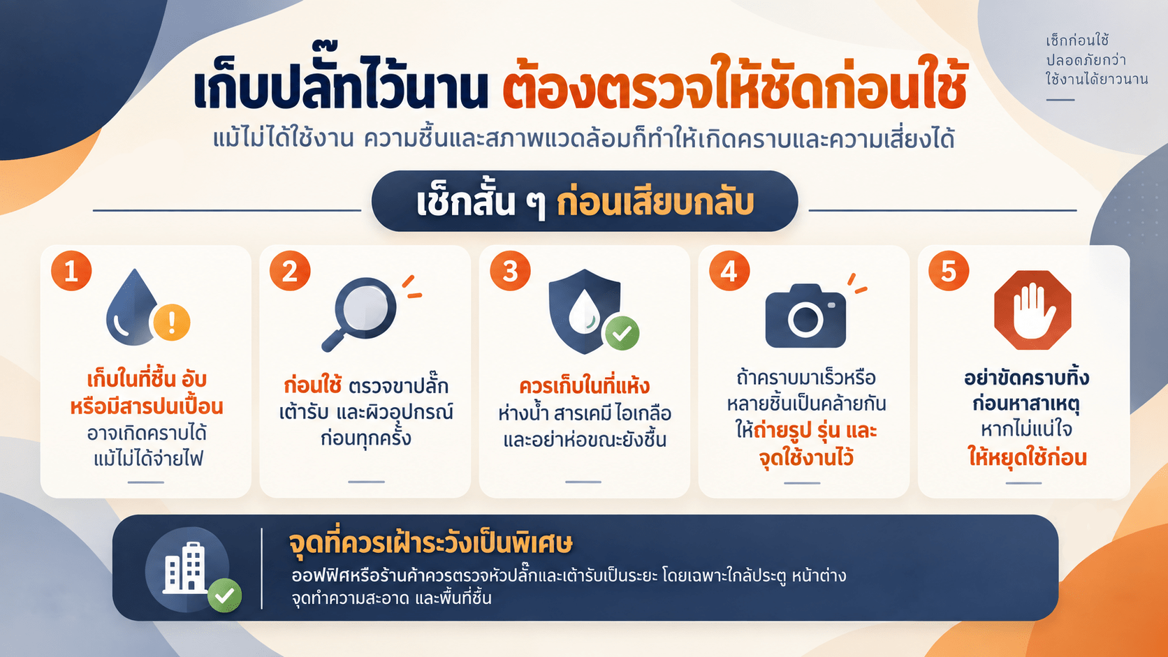 การเก็บปลั๊กไว้นาน ๆ ทำให้เกิดคราบได้หรือไม่?