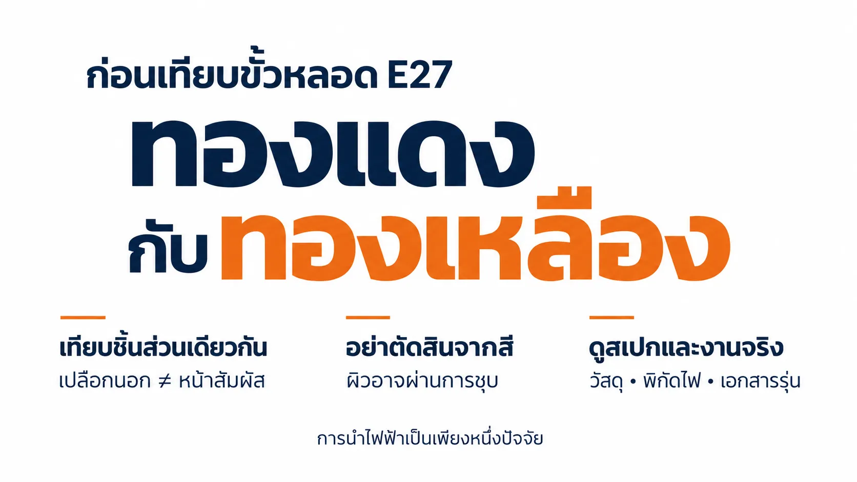 ก่อนเทียบขั้วหลอด E27 ทองแดงกับทองเหลือง