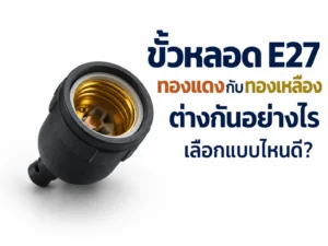 ขั้วหลอด E27 ทองแดงกับทองเหลือง ต่างกันอย่างไร เลือกแบบไหนดี?