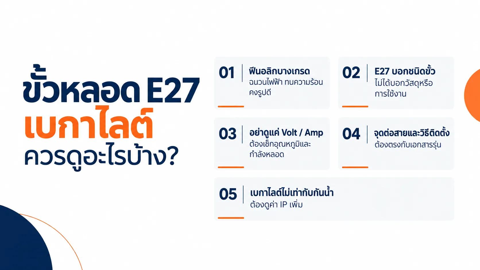 ขั้วหลอด E27 เบกาไลต์ ควรดูอะไรบ้าง?