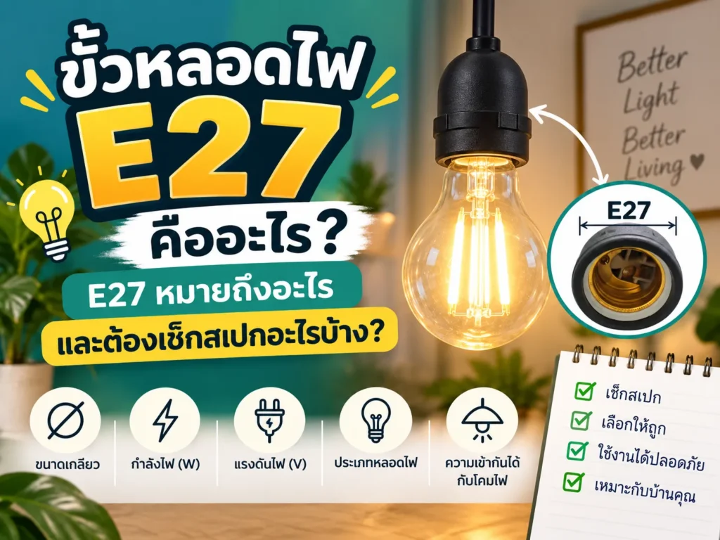 ขั้วหลอดไฟ E27 คืออะไร? E27 หมายถึงอะไร และต้องเช็กสเปกอะไรบ้าง