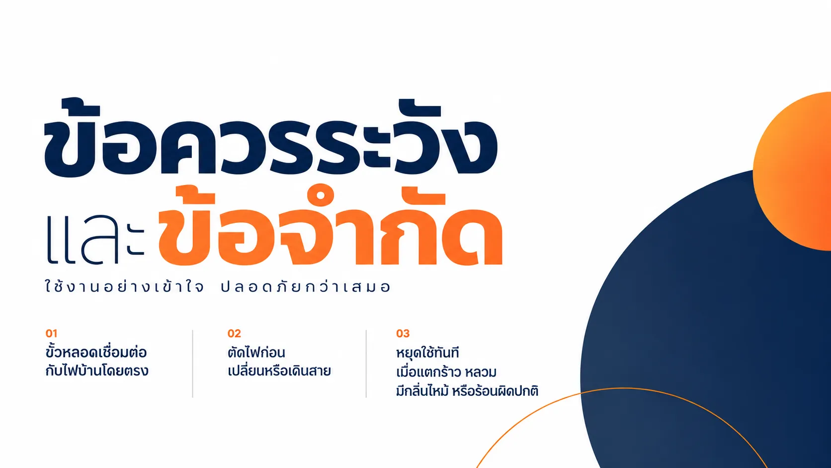 ข้อควรระวังและข้อจำกัด