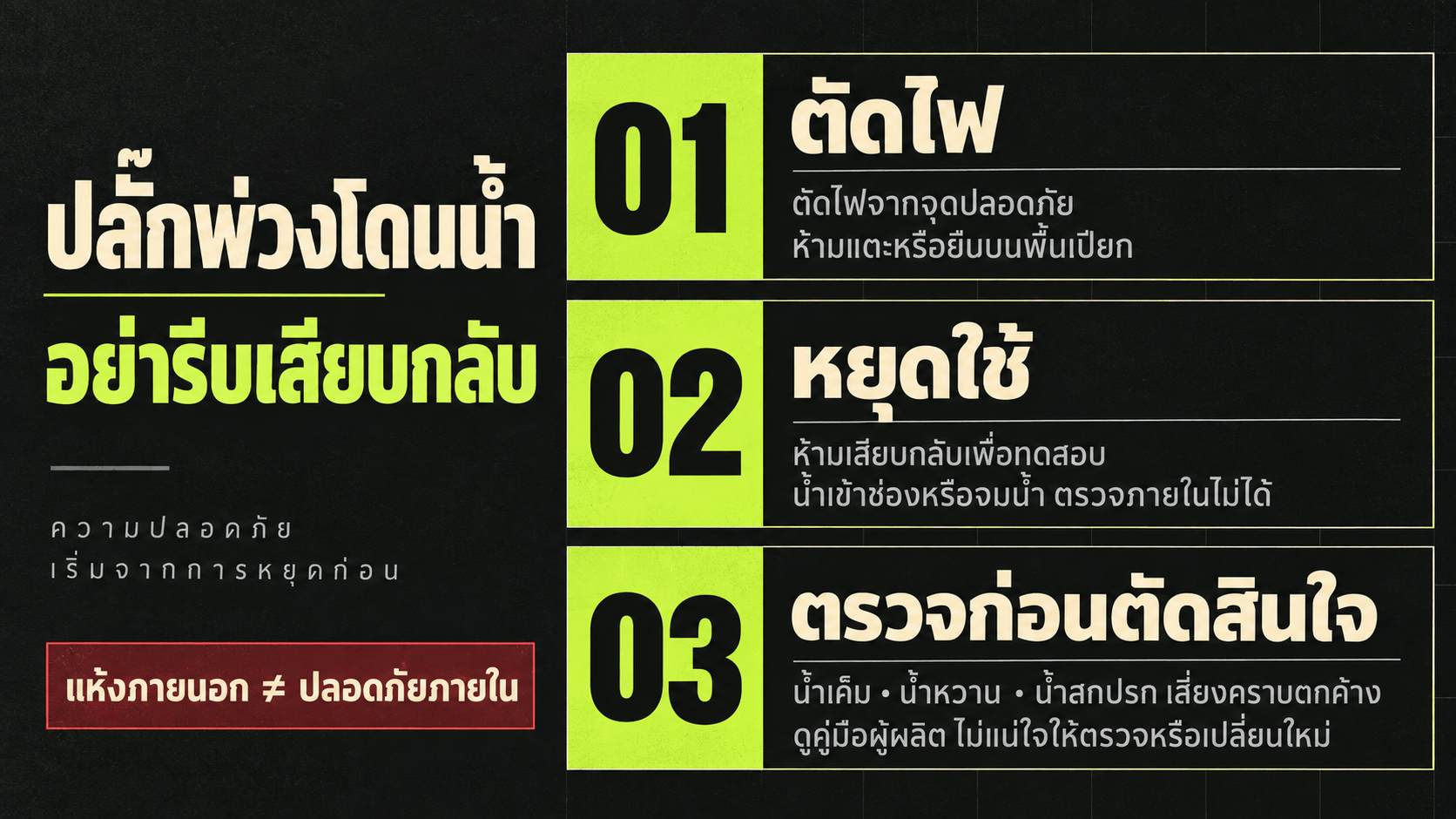 ถ้าปลั๊กพ่วงโดนน้ำ ควรทำอะไรทันที