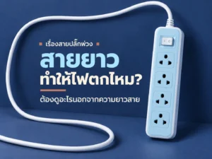 ปลั๊กพ่วงสายยาวทำให้ไฟตกไหม? ต้องดูอะไรนอกจากความยาวสาย