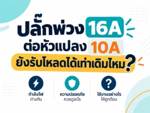 ปลั๊กพ่วง 16A ต่อหัวแปลง 10A ยังรับโหลดได้เท่าเดิมไหม?