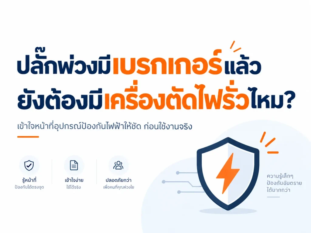 ปลั๊กพ่วงมีเบรกเกอร์แล้ว ยังต้องมีเครื่องตัดไฟรั่วไหม?
