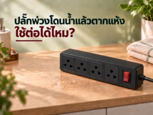 ปลั๊กพ่วงโดนน้ำแล้วตากแห้ง ใช้ต่อได้ไหม?