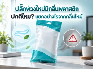 ปลั๊กพ่วงใหม่มีกลิ่นพลาสติก ปกติไหม? แยกอย่างไรจากกลิ่นไหม้