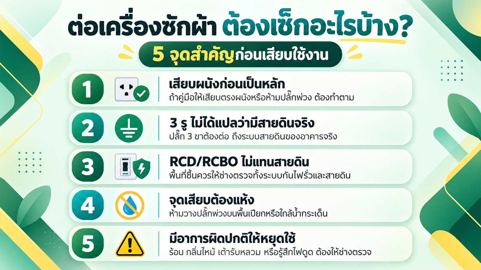 สรุป ก่อนเสียบเครื่องซักผ้า