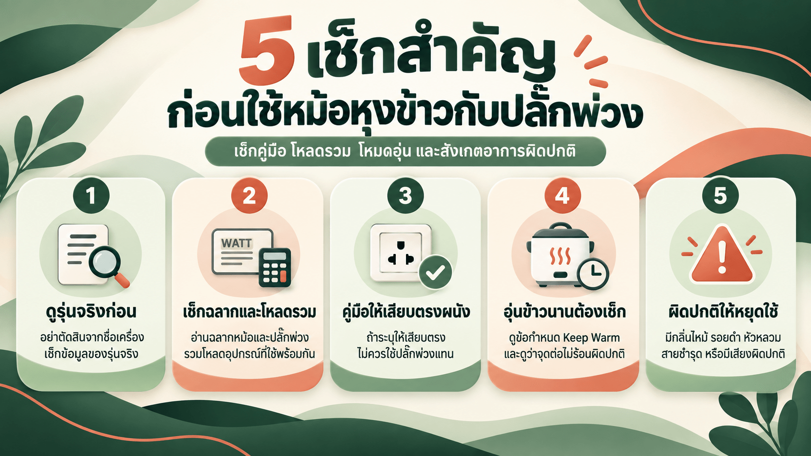 สรุป ก่อนใช้หม้อหุงข้าวกับปลั๊กพ่วง
