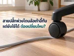 สายปลั๊กพ่วงโดนล้อเก้าอี้ทับ แต่ยังใช้ได้ ต้องเปลี่ยนไหม?