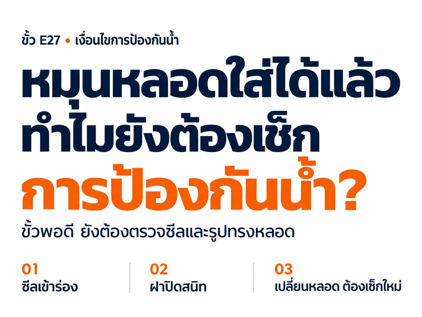 หมุนหลอดใส่ได้แล้ว ทำไมยังต้องตรวจเงื่อนไขการป้องกันน้ำ?
