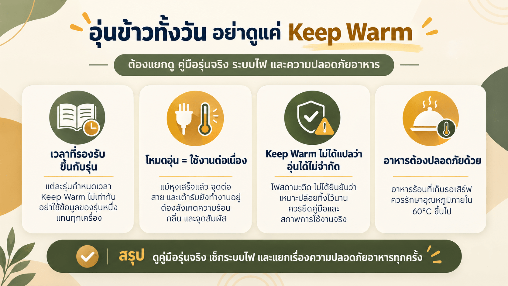 อุ่นข้าวทิ้งไว้ทั้งวัน ต้องดูมากกว่าคำว่า Keep Warm