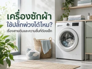 เครื่องซักผ้าใช้ปลั๊กพ่วงได้ไหม? เรื่องสายดินและความชื้นที่ต้องเช็ก