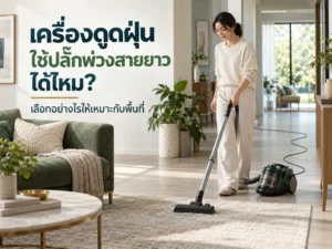 เครื่องดูดฝุ่นใช้ปลั๊กพ่วงสายยาวได้ไหม? เลือกอย่างไรให้เหมาะกับพื้นที่