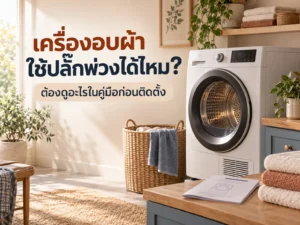 เครื่องอบผ้าใช้ปลั๊กพ่วงได้ไหม? ต้องดูอะไรในคู่มือก่อนติดตั้ง