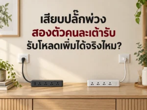 เสียบปลั๊กพ่วงสองตัวคนละเต้ารับ รับโหลดเพิ่มได้จริงไหม?