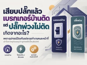 เสียบปลั๊กแล้วเบรกเกอร์บ้านตัด แต่ปลั๊กพ่วงไม่ตัด เกิดจากอะไร?