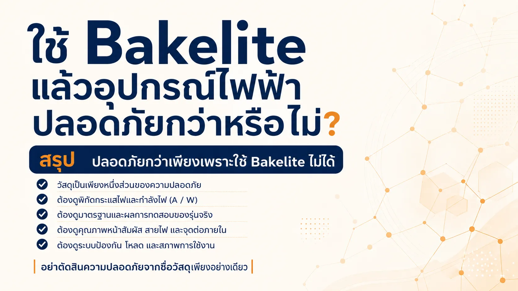 ใช้ Bakelite แล้วอุปกรณ์ไฟฟ้าปลอดภัยกว่าหรือไม่?