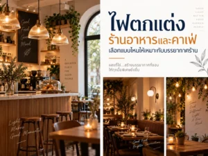 ไฟตกแต่งร้านอาหารและคาเฟ่ เลือกแบบไหนให้เหมาะกับบรรยากาศร้าน