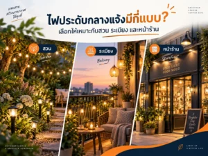 ไฟประดับกลางแจ้งมีกี่แบบ? เลือกให้เหมาะกับสวน ระเบียง และหน้าร้าน