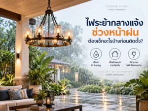 ไฟระย้ากลางแจ้งช่วงหน้าฝน ต้องเช็กอะไรบ้างก่อนติดตั้ง?