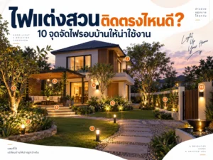 ไฟแต่งสวนติดตรงไหนดี? 10 จุดจัดไฟรอบบ้านให้น่าใช้งาน
