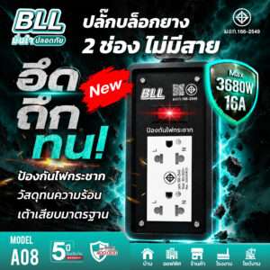 ปลั๊กไฟ BLL A08