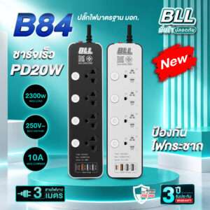 ปลั๊กไฟ BLL B84