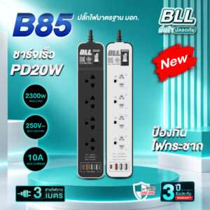 ปลั๊กไฟ BLL B85