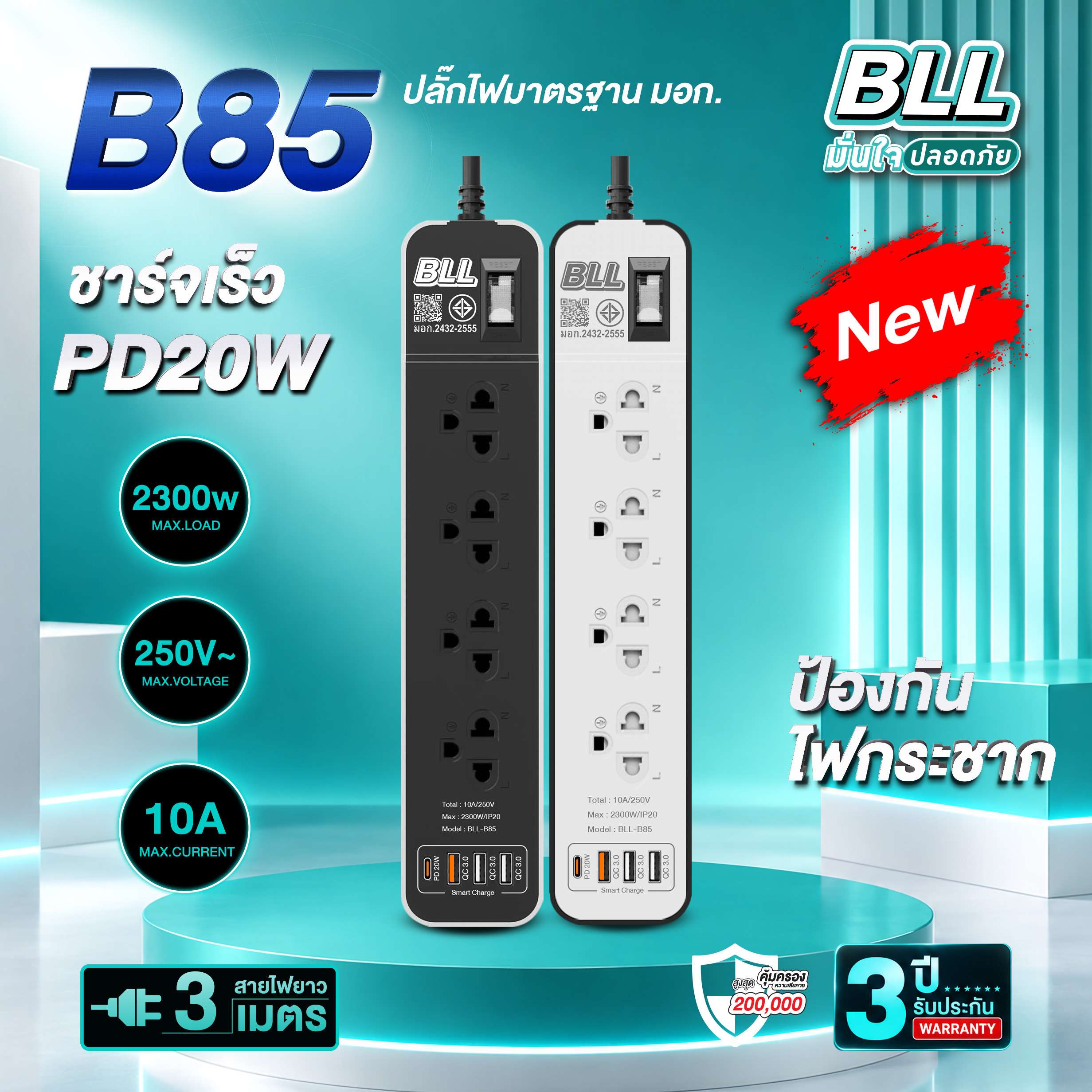 ปลั๊กไฟ BLL B85