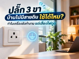 ปลั๊ก 3 ขา บ้านไม่มีสายดิน ใช้ได้ไหม? ทำไมเครื่องยังทำงานแต่เสี่ยงไฟดูด